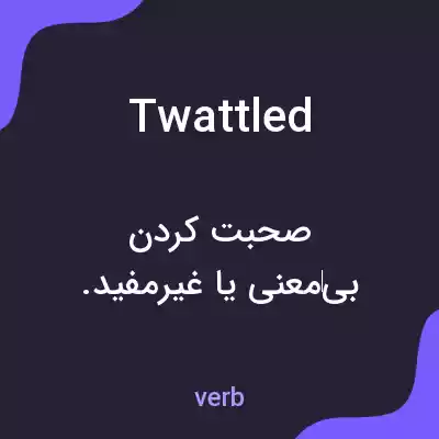 معنی twattled به فارسی معنی twattled به فارسی