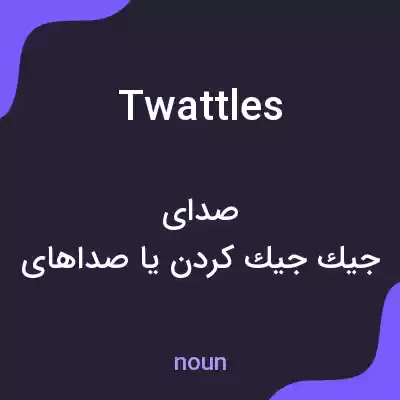 معنی twattles به فارسی معنی twattles به فارسی