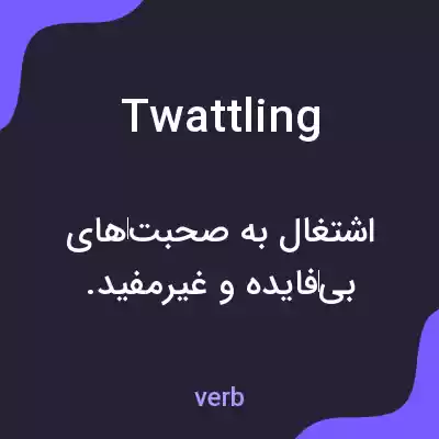 معنی twattling به فارسی معنی twattling به فارسی