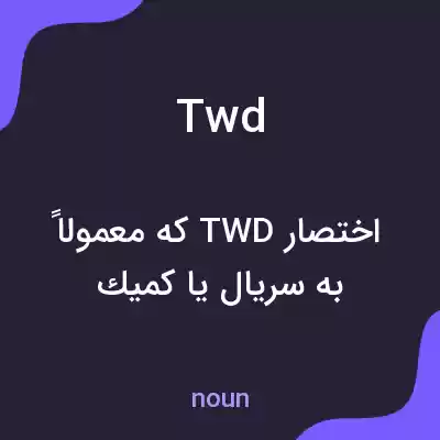 معنی twd به فارسی معنی twd به فارسی