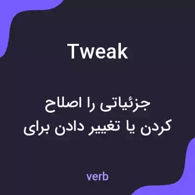 معنی tweak به فارسی معنی tweak به فارسی