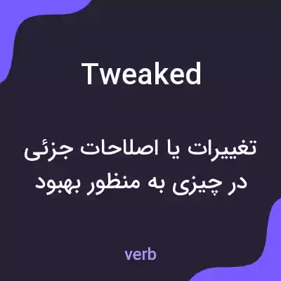 معنی tweaked به فارسی معنی tweaked به فارسی