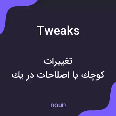 معنی tweaks به فارسی
