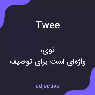 معنی twee به فارسی معنی twee به فارسی