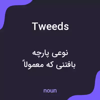 معنی tweeds به فارسی معنی tweeds به فارسی