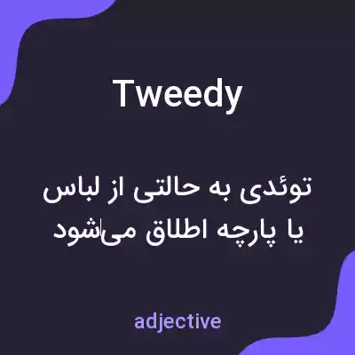 معنی tweedy به فارسی معنی tweedy به فارسی