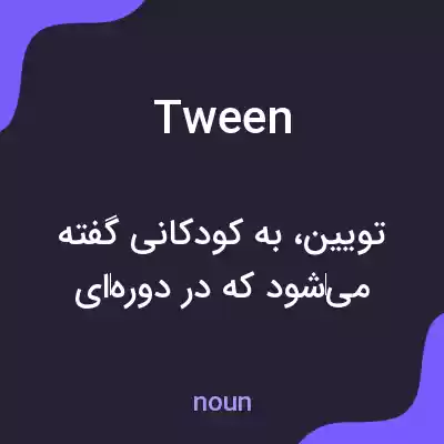 معنی tween به فارسی معنی tween به فارسی