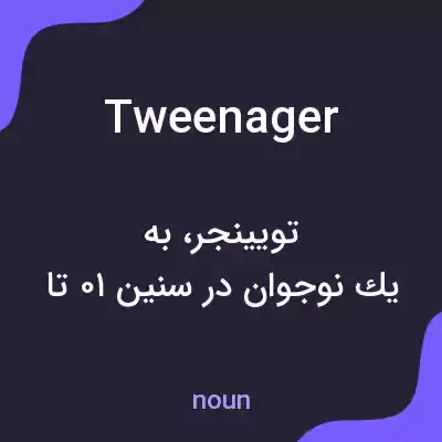 معنی tweenager به فارسی معنی tweenager به فارسی