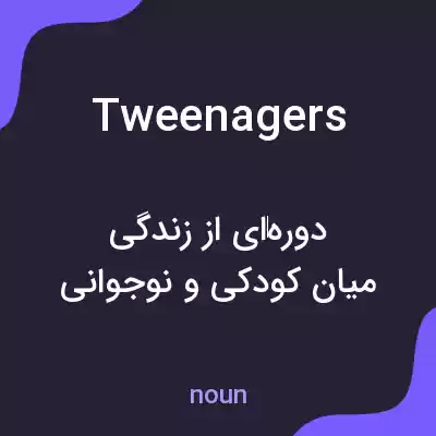 معنی tweenagers به فارسی معنی tweenagers به فارسی