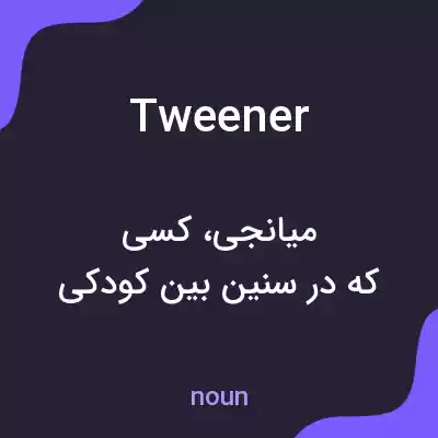 معنی tweener به فارسی معنی tweener به فارسی