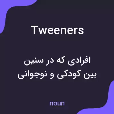 معنی tweeners به فارسی معنی tweeners به فارسی