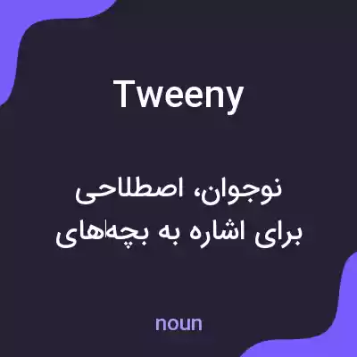 معنی tweeny به فارسی