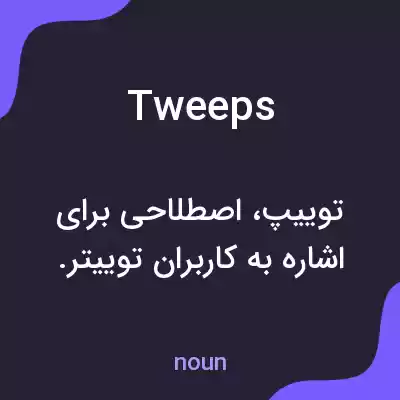 معنی tweeps به فارسی معنی tweeps به فارسی