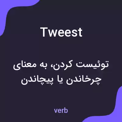 معنی tweest به فارسی معنی tweest به فارسی