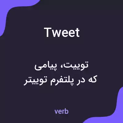 معنی tweet به فارسی معنی tweet به فارسی