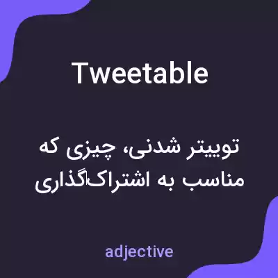 معنی tweetable به فارسی معنی tweetable به فارسی