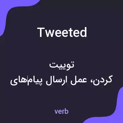 معنی tweeted به فارسی معنی tweeted به فارسی
