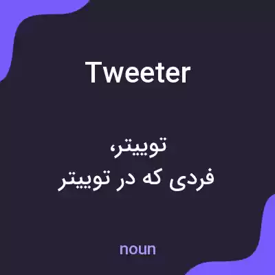 معنی tweeter به فارسی معنی tweeter به فارسی