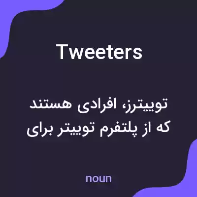 معنی tweeters به فارسی معنی tweeters به فارسی