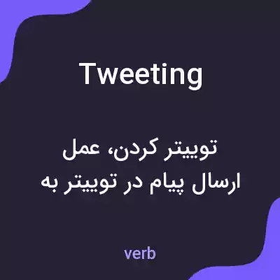 معنی tweeting به فارسی معنی tweeting به فارسی