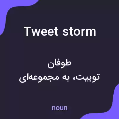 معنی tweetstorm به فارسی معنی tweetstorm به فارسی
