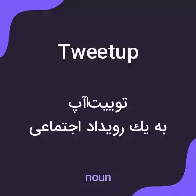 معنی tweetup به فارسی معنی tweetup به فارسی