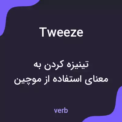 معنی tweeze به فارسی معنی tweeze به فارسی