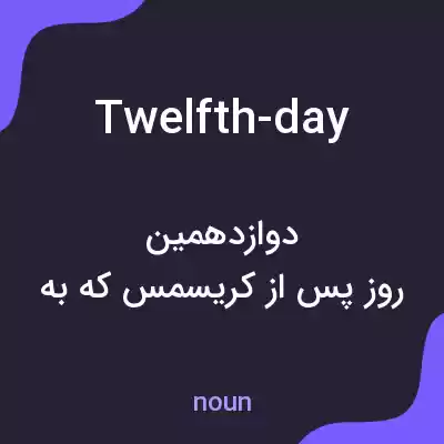 معنی twelfth-day به فارسی معنی twelfth-day به فارسی