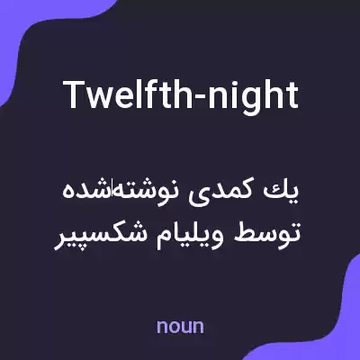 معنی twelfth-night به فارسی معنی twelfth-night به فارسی