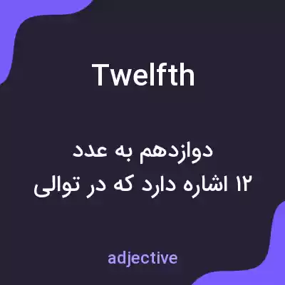 معنی twelfth به فارسی معنی twelfth به فارسی