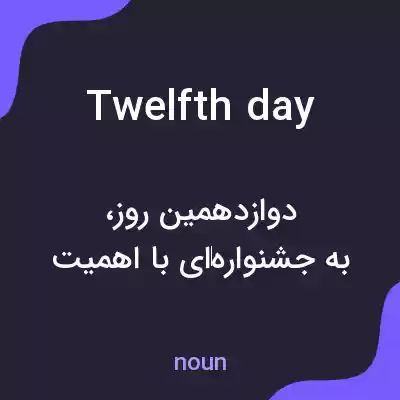 معنی twelfth day به فارسی معنی twelfth day به فارسی