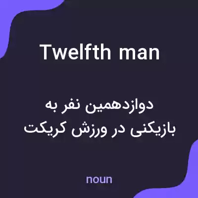 معنی twelfth man به فارسی معنی twelfth man به فارسی