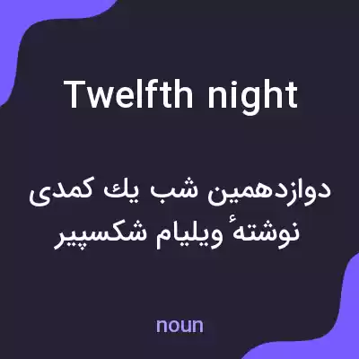 معنی twelfth night به فارسی معنی twelfth night به فارسی