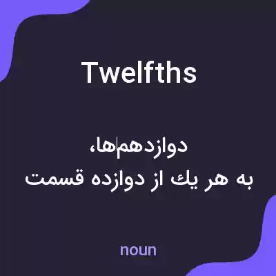 معنی twelfths به فارسی معنی twelfths به فارسی