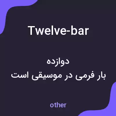 معنی twelve-bar به فارسی معنی twelve-bar به فارسی