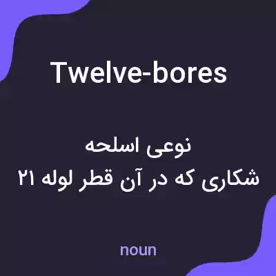 معنی twelve-bores به فارسی معنی twelve-bores به فارسی