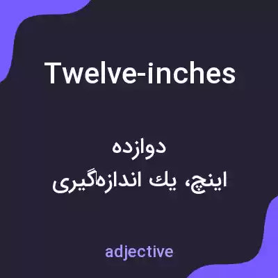 معنی twelve-inches به فارسی معنی twelve-inches به فارسی