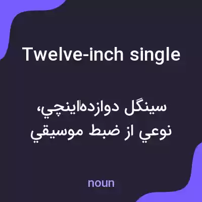 معنی twelve-inch single به فارسی معنی twelve-inch single به فارسی