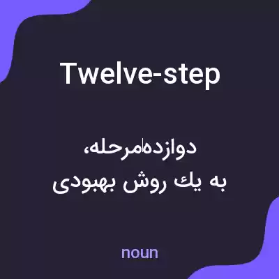 معنی twelve-step به فارسی معنی twelve-step به فارسی