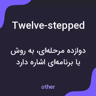 معنی twelve-stepped به فارسی معنی twelve-stepped به فارسی