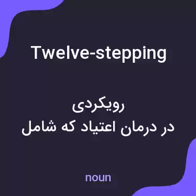 معنی twelve-stepping به فارسی معنی twelve-stepping به فارسی