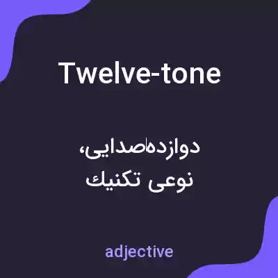 معنی twelve-tone به فارسی معنی twelve-tone به فارسی