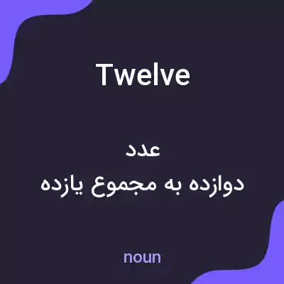 معنی twelve به فارسی معنی twelve به فارسی