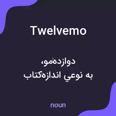 معنی twelvemo به فارسی معنی twelvemo به فارسی