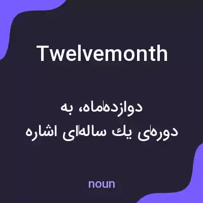 معنی twelvemonth به فارسی معنی twelvemonth به فارسی