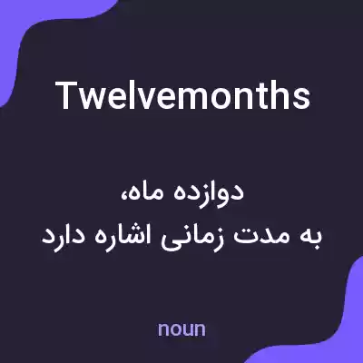 معنی twelvemonths به فارسی معنی twelvemonths به فارسی