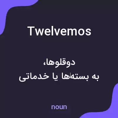 معنی twelvemos به فارسی معنی twelvemos به فارسی