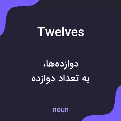 معنی twelves به فارسی معنی twelves به فارسی