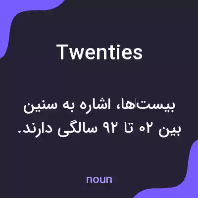 معنی twenties به فارسی