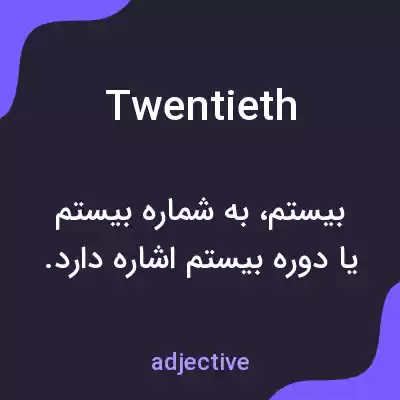معنی twentieth به فارسی معنی twentieth به فارسی